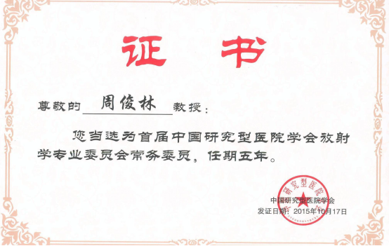兰大二院周俊林教授当选为"中国研究型医院学会放射学专业委员会"常务