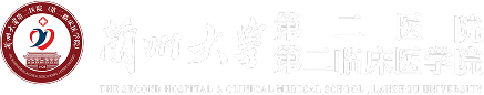 兰州大学第二医院