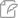 公开信件