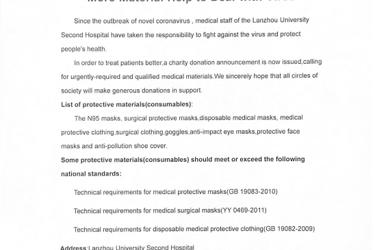 Lanzhou University Second Hospital Calls for More Material Help to Deal with Virus