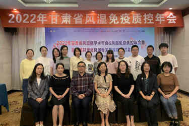 2022年甘肃省风湿病学术年会/风湿免疫质控年会暨第九届甘肃省风湿骨关节疾病研讨会顺利召开