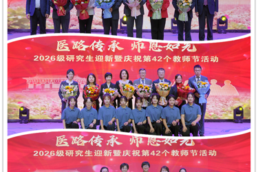 兰州大学第二医院（第二临床医学院）举行2026级研究生迎新大会暨教师节庆祝活动
