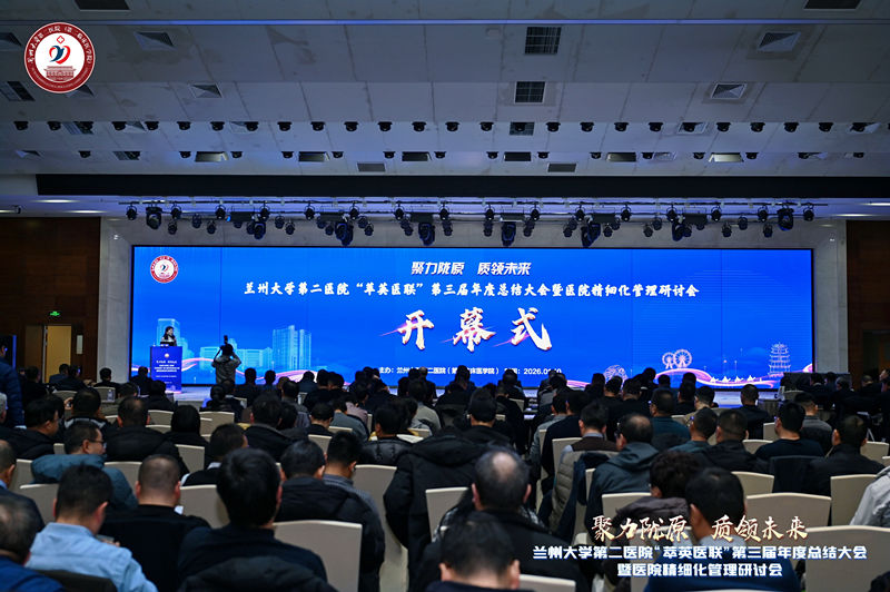 聚力陇原 质领未来——兰大二院召开“萃英医联”第三届年度总结大会暨精细化管理研讨会