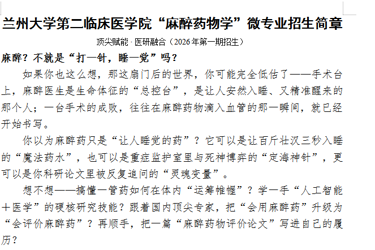 兰州大学“麻醉药物学”微专业招生简章【​顶尖赋能 · 医研融合（2026年第一期招生）】