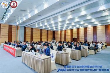 兰大二院成功举办甘肃省医学会放射肿瘤治疗学分会2026学术年会暨肿瘤放疗MDT病例比赛