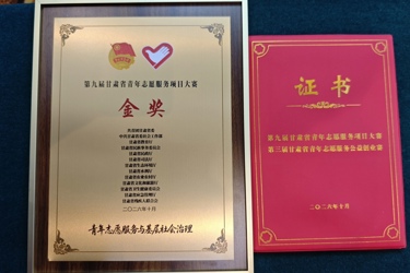 兰大二院“童守星光”项目荣获第九届甘肃省青年志愿服务项目大赛金奖