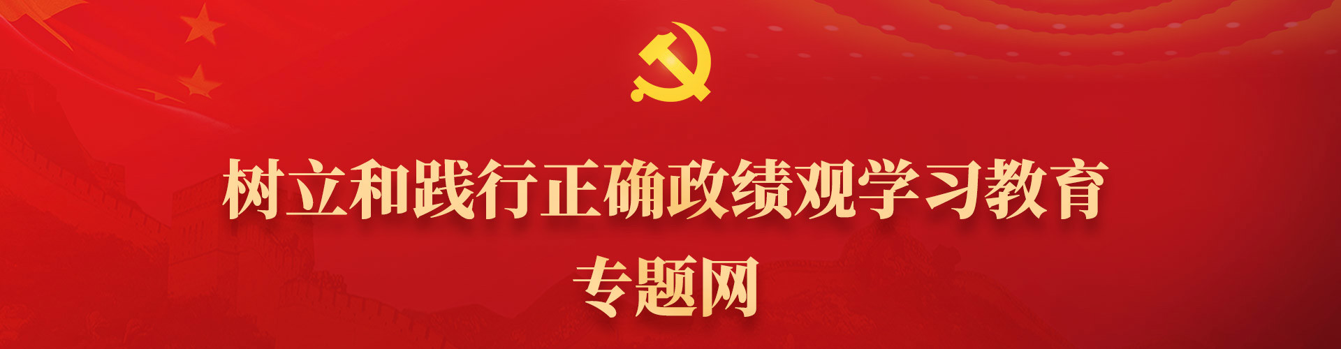 树立和践行正确政绩观学习教育专题网