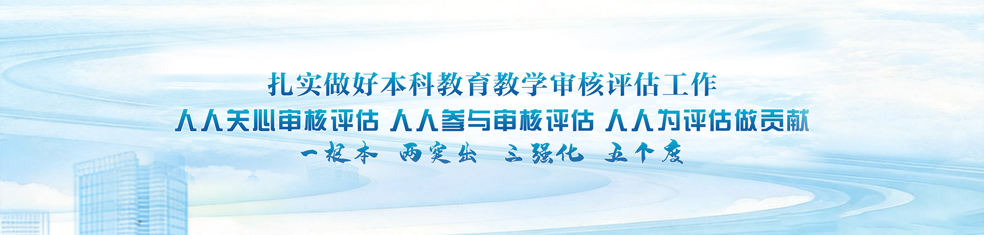 本科教育教学审核评估网