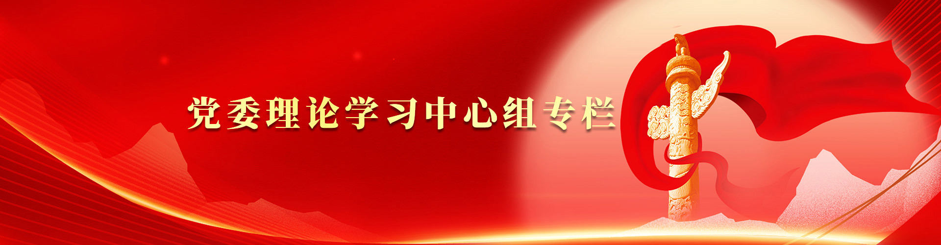 党委理论学习中心组专栏