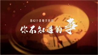 你不知道的事