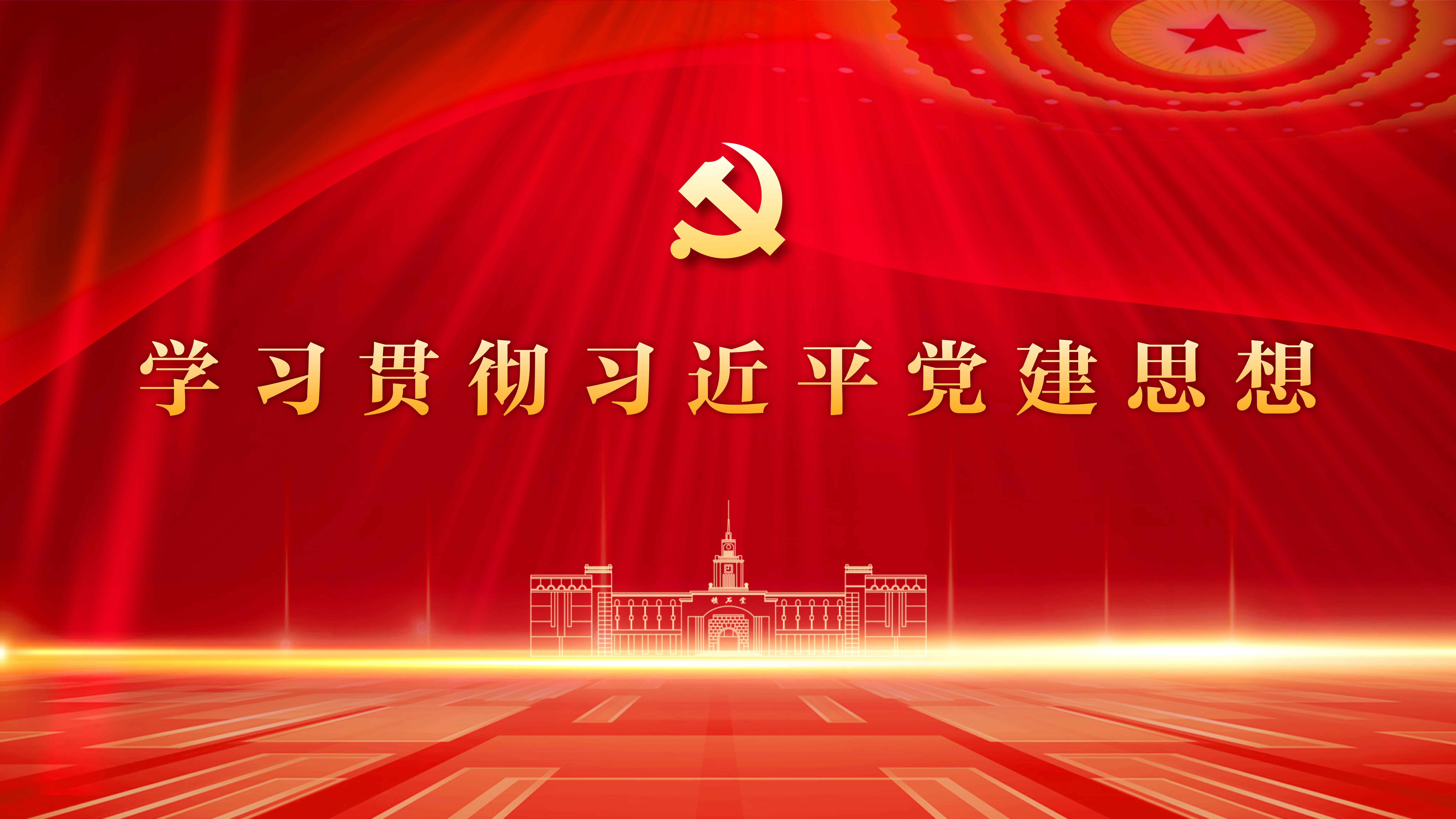 习近平党建思想