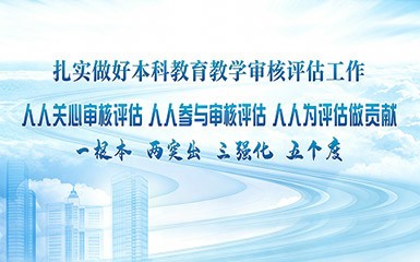 本科教育教学审核评估网