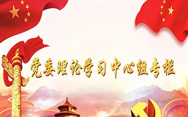 党委理论学习中心组专栏