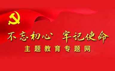 “不忘初心 牢记使命”主题教育