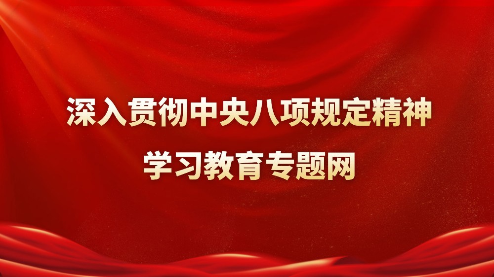 八项规定精神学习教育专题网