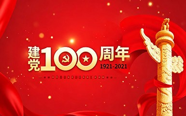 建党100周年专题
