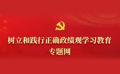 树立和践行正确政绩观学习教育专题网