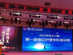 兰大二院成功举办2022年第一届循证护理专科培训班