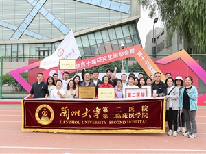 兰大二院在兰州大学第十届研究生运动会暨第十七届教职工运动会再创佳绩