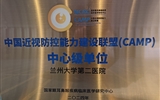 【喜讯】兰州大学第二医院获批“中国近视防控能力建设联盟（CAMP）中心级单位”
