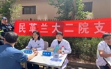 兰大二院民革医疗服务工作站成立