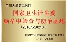 国家卫生计生委—脑卒中筛查与防治基地