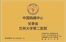 中国胸痛中心—兰州大学第二医院