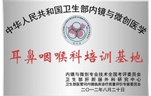耳鼻咽喉科培训基地
