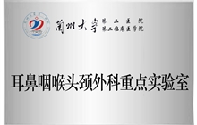 耳鼻咽喉头颈外科重点实验室