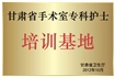 甘肃省手术室专科护士培训基地