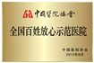 全国百姓放心示范医院