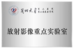 放射影像重点实验室