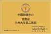 中国胸痛中心—兰州大学第二医院