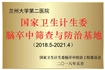 国家卫生计生委—脑卒中筛查与防治基地