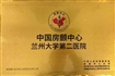 中国房颤中心兰州大学第二医院