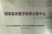 国家临床教学培训示范中心