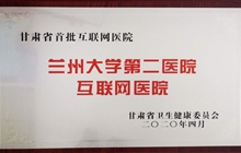 兰州大学第二医院互联网医院