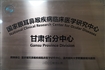 国家眼耳鼻喉疾病临床医学研究中心甘肃省分中心