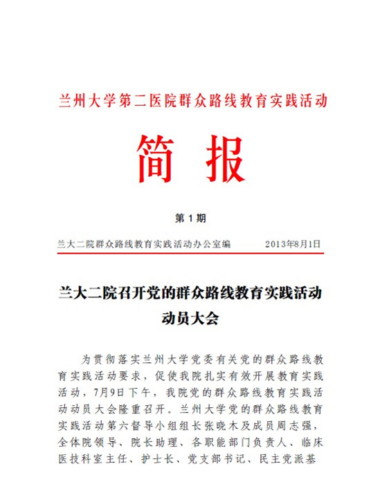 第一期党的群众路线教育实践活动简报