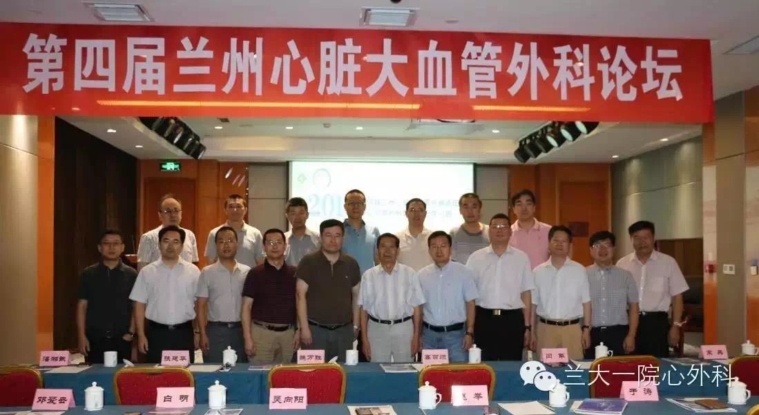 第四届“兰州心脏大血管外科论坛…